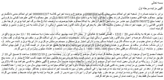 مزایده فروش ملک به پلاک ثبتی 20 / 1232 - اصلی قطعه 8 تفکیکی