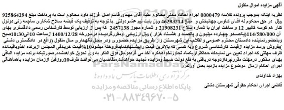 مزایده فروش یک قبضه سلاح شکاری ساچمه زنی دولول کنار هم کوسه کالیبر 12