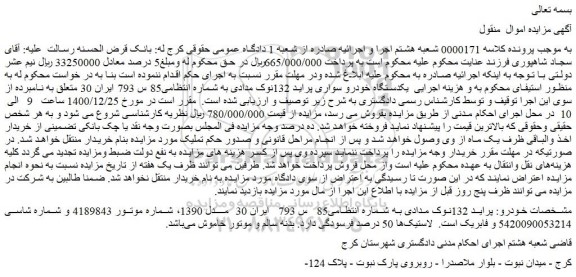 مزایده فروش  یکدستگاه خودرو سواری پراید 132نوک مدادی 