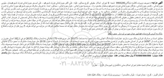 مزایده فروش ششدانگ اعیانی یک باب حجره به مساحت 203/73 متر مربع قطعه 170 تفکیکی به شماره پلاک 26152 فرعی از162 اصلی مفروز و مجزی شده از 16567 فرعی از اصلی 