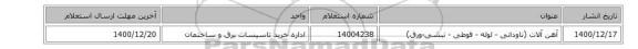 آهن آلات (ناودانی - لوله - قوطی - نبشی-ورق)