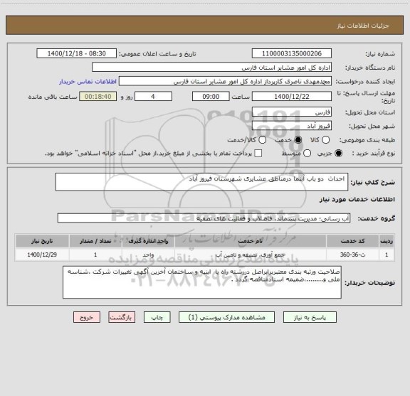استعلام  احداث  دو باب آبنما درمناطق عشایری شهرستان فیروز آباد 