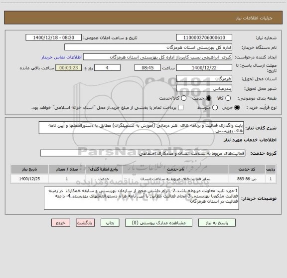 استعلام بابت واگذاری فعالیت و برنامه های  هنر درمانی (آموزش به تسهیلگران) مطابق با دستورالعملها و آیین نامه های بهزیستی