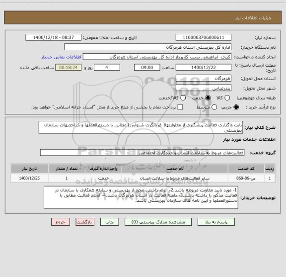 استعلام بابت واگذاری فعالیت پیشگیری از معلولیتها( غربالگری شنوایی) مطابق با دستورالعملها و شاخصهای سازمان بهزیستی