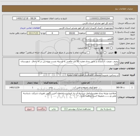 استعلام ترمیم ، مرمت ،آب بندی و عایق بندی مخزن 50 متر مکعبی به وسیله چسب ویژه بتن در له باجاق  شهرستان آباده 