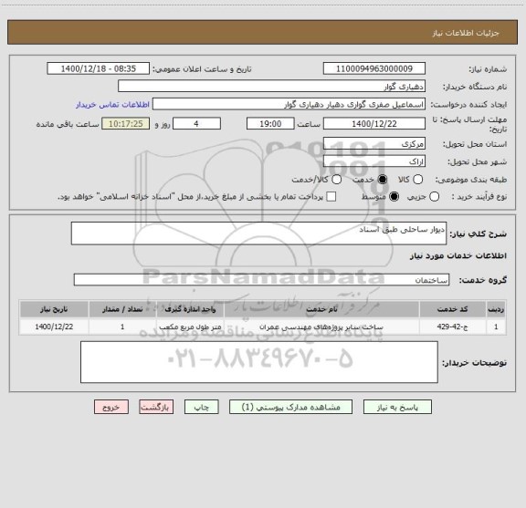 استعلام دیوار ساحلی طبق اسناد