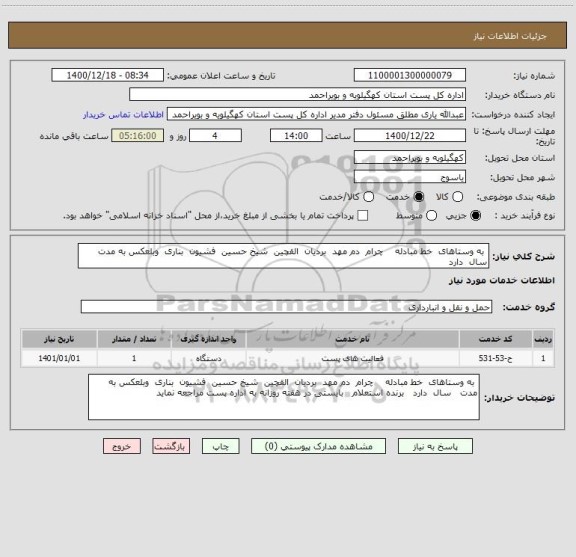 استعلام  به وستاهای  خط مبادله    چرام  دم مهد  بردیان  القچین  شیخ حسین  فشیون  بناری  وبلعکس به مدت   سال  دارد   