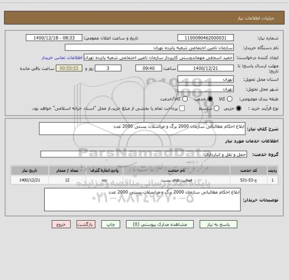 استعلام ابلاغ احکام مطالباتی سازمان 2000 برگ و مراسلات پستی 2000 عدد