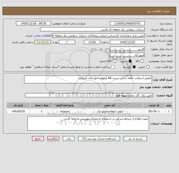 استعلام تکمیل آسفالت جاده داخلی پست 66 کیلوولت موشکان فیروزآباد