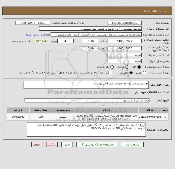 استعلام آجیل چهارمغزدرجه یک ایرانی طبق فایل پیوست