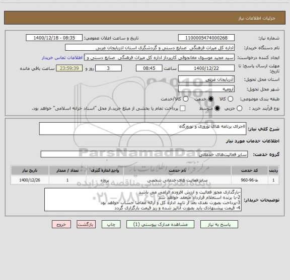 استعلام ااجرای برنامه های نوروزی و نوروزگاه