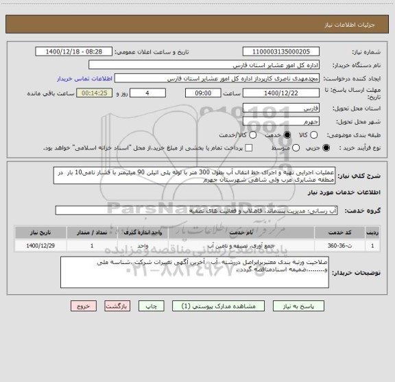 استعلام عملیات اجرایی تهیه و اجرای خط انتقال آب بطول 300 متر با لوله پلی اتیلن 90 میلیمتر با فشار نامی10 بار  در منطقه عشایری عرب ولی شاهی شهرستان جهرم 