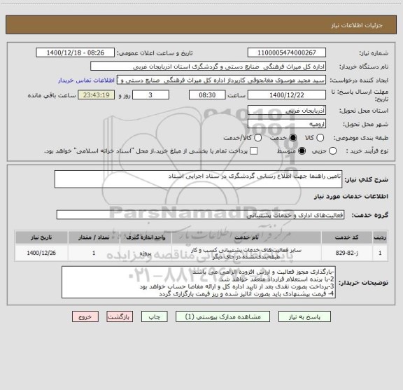 استعلام تامین راهنما جهت اطلاع رسانی گردشگری در ستاد اجرایی استاد