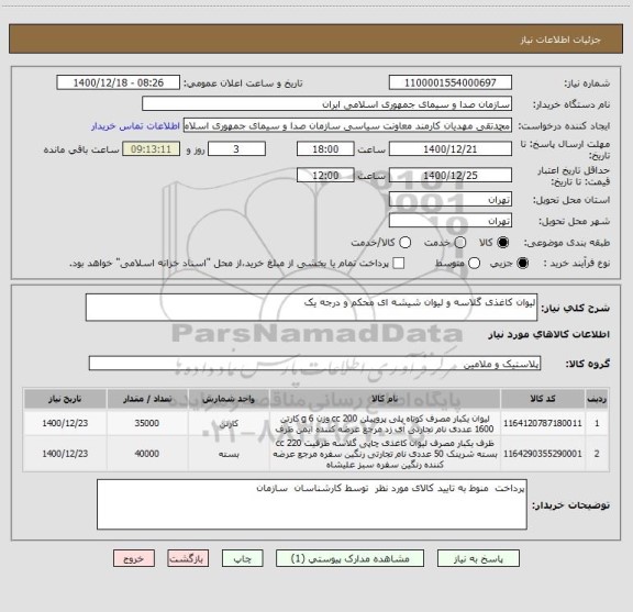 استعلام لیوان کاغذی گلاسه و لیوان شیشه ای محکم و درجه یک 
