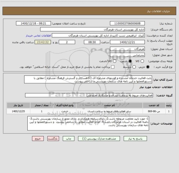 استعلام بابت فعالیت خدمات مشاوره و فوریتهای مشاوره ای (آگاهسازی و گسترش فرهنگ مشاوره ) مطابق با دستورالعملها و آیین نامه های سازمان بهزیستی و شاخص پیوست