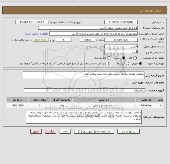 استعلام عملیات نقشه برداری مسیر جاده رزک شهرستان آباده 