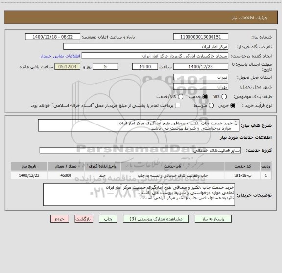 استعلام خرید خدمت چاپ ،تکثیر و صحافی طرح آمارگیری مرکز آمار ایران
موارد درخواستی و شرایط پیوست می باشد .
تائیدیه مسئول فنی چاپ و نشر مرکز الزامی است .