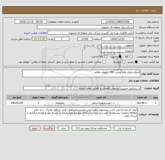 استعلام اصلاح باتری خانه پست 400 کیلوولت هاتف