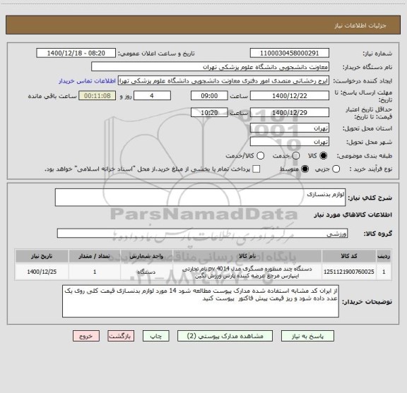 استعلام لوازم بدنسازی