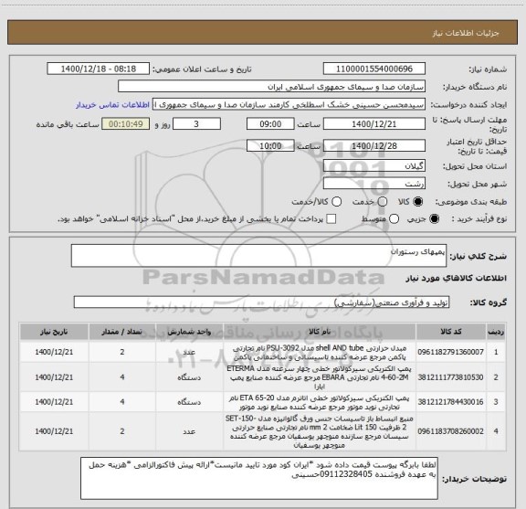 استعلام پمپهای رستوران 