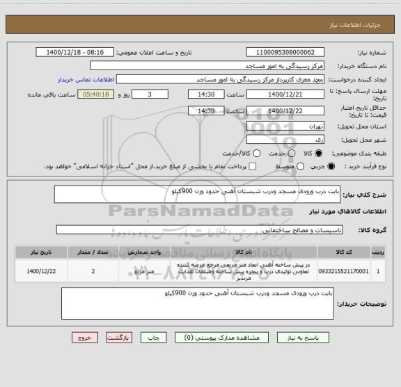 استعلام بابت درب ورودی مسجد ودرب شبستان آهنی حدود وزن 900کیلو