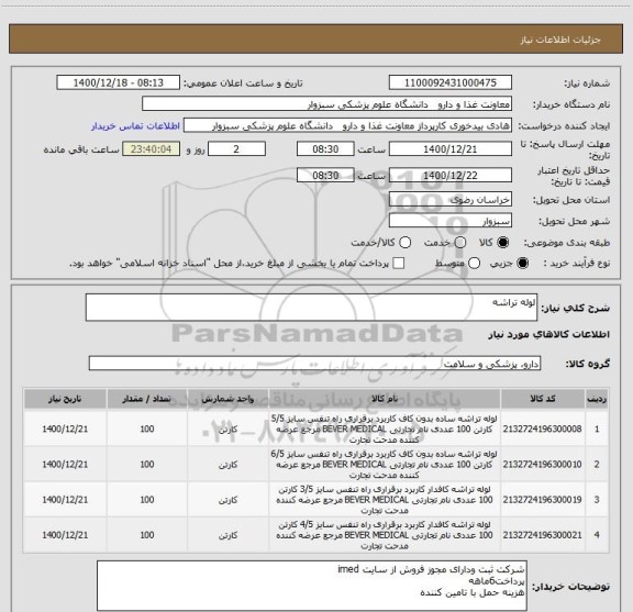 استعلام لوله تراشه