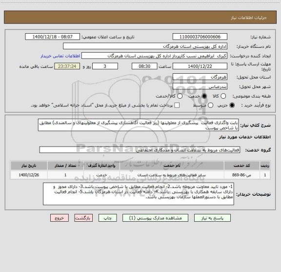 استعلام بابت واگذاری فعالیت  پیشگیری از معلولیتها (ریز فعالیت آگاهسازی پیشگیری از معلولیتهای و سالمندی) مطابق با شاخص پیوست 