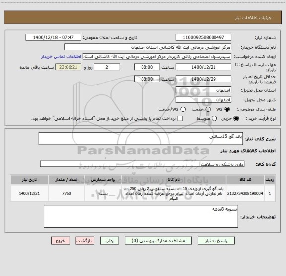 استعلام باند گچ 15سانتی