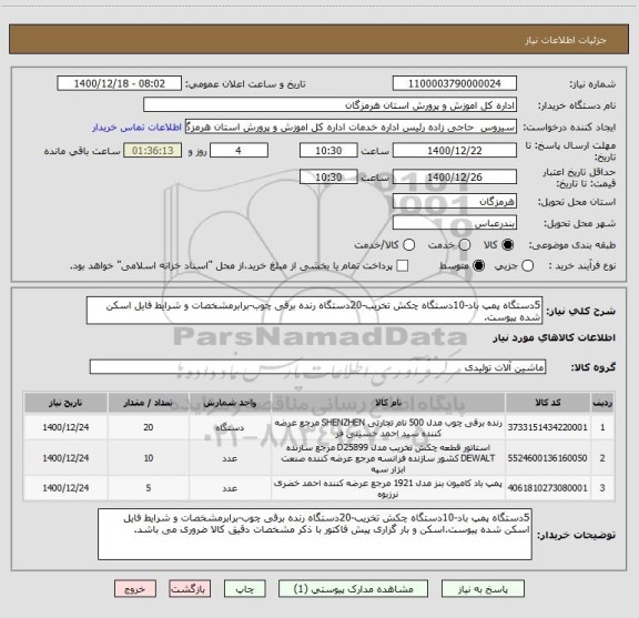 استعلام 5دستگاه پمپ باد-10دستگاه چکش تخریب-20دستگاه رنده برقی چوب-برابرمشخصات و شرایط فایل اسکن شده پیوست.