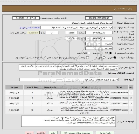 استعلام مجموعه سخت افزاری شامل 10 عدد مانیتور 22 اینچ wide ایرانی/اسکنر اسنادی ایرانی فلت دار/پرینتر لیزری با قابلیت وصل به شبکه/کیس اسمبل شده با مشخصات پیوست