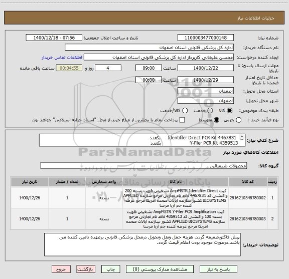 استعلام  Identifiler Direct PCR Kit 4467831     یکعدد
Y-Filer PCR Kit 4359513                   یکعدد
