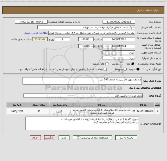 استعلام ضد یخ سوپر کاسپین به مقدار 200 لیتر