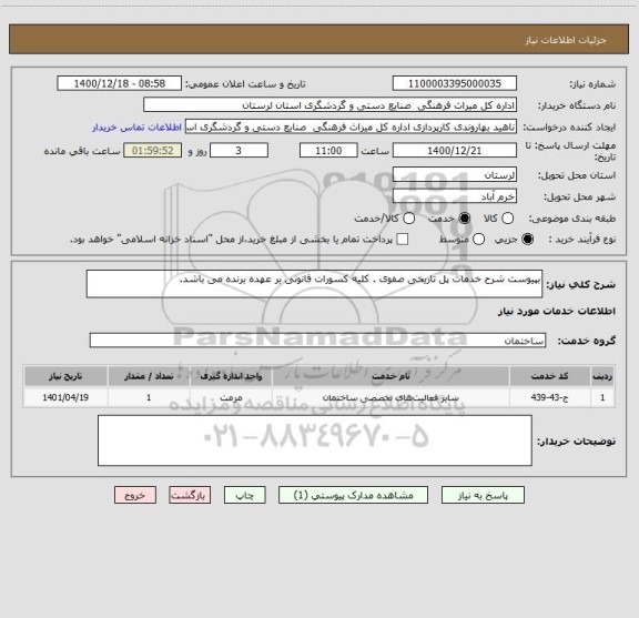 استعلام بپیوست شرح خدمات پل تاریخی صفوی . کلیه کسورات قانونی بر عهده برنده می باشد.