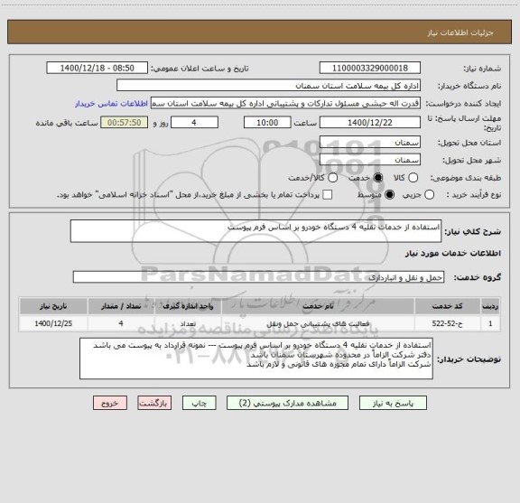 استعلام استفاده از خدمات نقلیه 4 دستگاه خودرو بر اساس فرم پیوست 