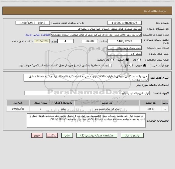 استعلام  خرید یک دستگا دیزل ژنراتور با ظرفیت 250کیلو ولت آمپر به همراه کلیه تابلو های برق و کلیه متعلقات طبق لیست پیوست  