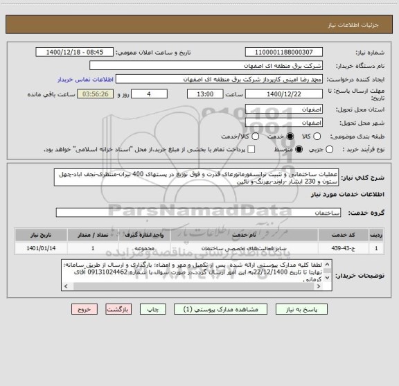 استعلام عملیات ساختمانی و تثبیت ترانسفورماتورعای قدرت و فوق توزیع در پستهای 400 تیران-منتظری-نجف اباد-چهل ستون و 230 ابشار -راوند-بهرنگ-و نائین