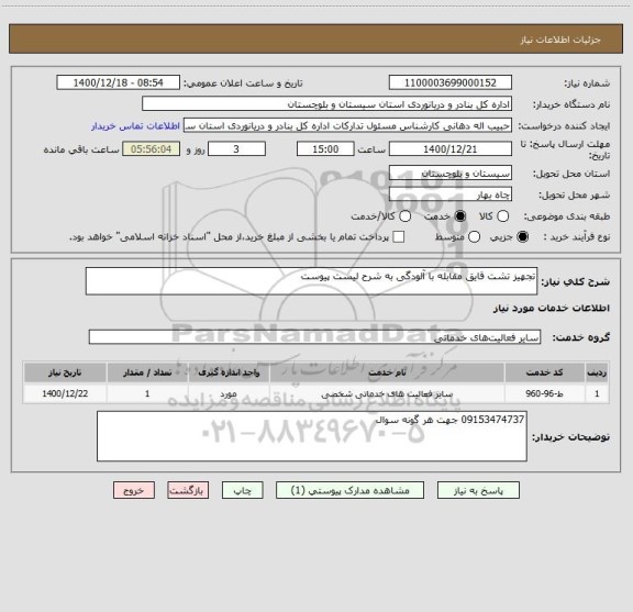استعلام تجهیز تشت قایق مقابله با آلودگی به شرح لیست پیوست