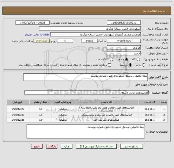 استعلام بیمه تکمیلی پرسنل شهرداری طبق شرایط پیوست-