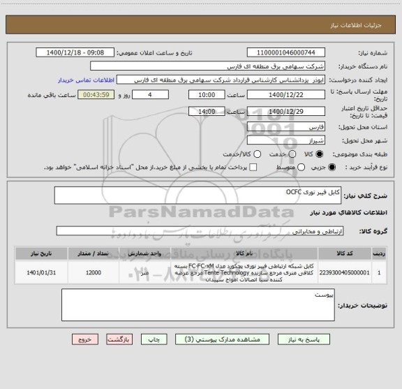 استعلام کابل فیبر نوری OCFC