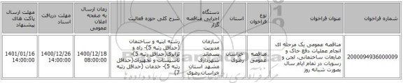مناقصه عمومی یک مرحله ای انجام عملیات دفع خاک و ضایعات ساختمانی، لجن و رسوبات در تمام ایام سال بصورت شبانه روز