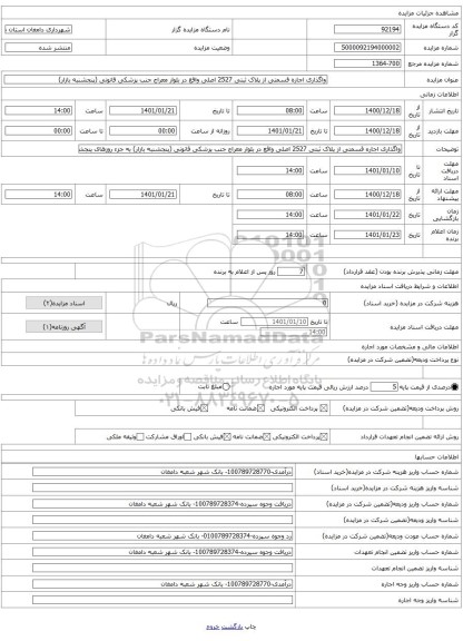واگذاری اجاره قسمتی از پلاک ثبتی 2527 اصلی واقع در بلوار معراج جنب پزشکی قانونی (پنجشنبه بازار)