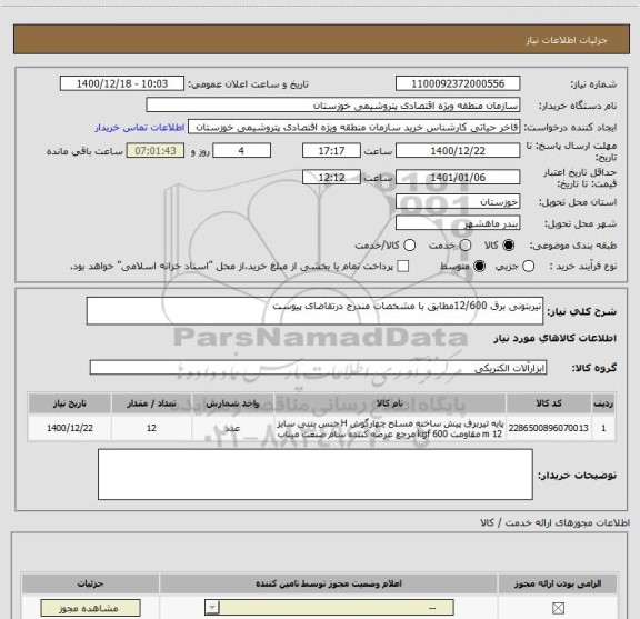 استعلام تیربتونی برق 12/600مطابق با مشخصات مندرج درتقاضای پیوست