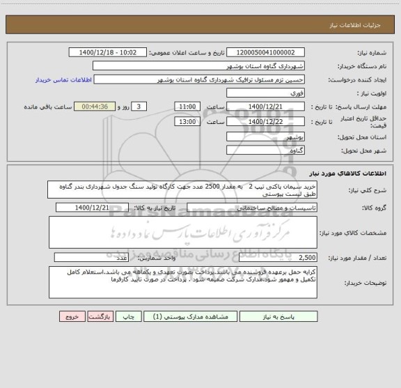 استعلام خرید سیمان پاکتی تیپ 2   به مقدار 2500 عدد جهت کارگاه تولید سنگ جدول شهرداری بندر گناوه طبق لیست پیوستی 