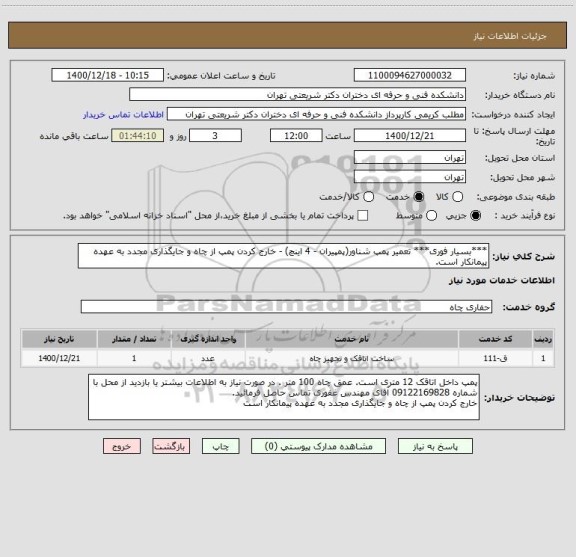 استعلام ***بسیار فوری*** تعمیر پمپ شناور(پمپیران - 4 اینچ) - خارج کردن پمپ از چاه و جایگذاری مجدد به عهده پیمانکار است. 