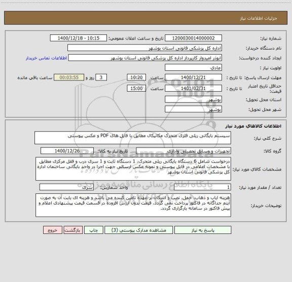 استعلام سیستم بایگانی ریلی فلزی متحرک مکانیکال مطابق با فایل های PDF و عکس پیوستی