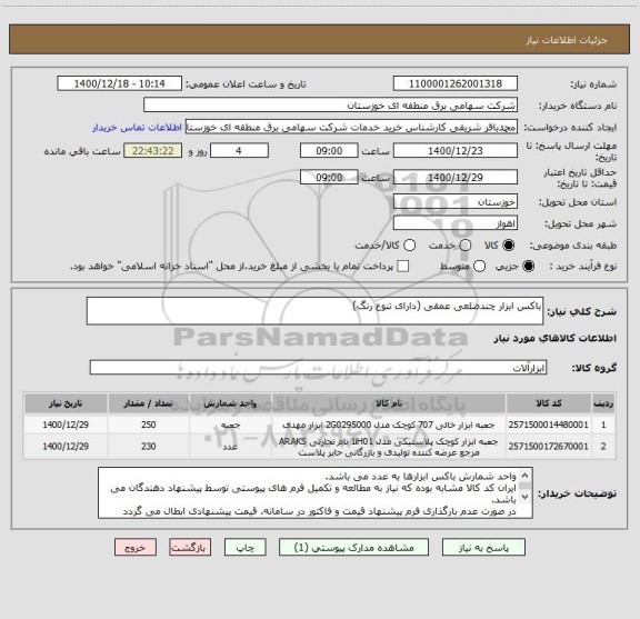 استعلام باکس ابزار چندضلعی عمقی (دارای تنوع رنگ) 