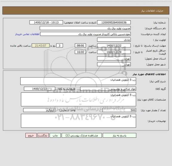 استعلام رب 5 کیلویی همدانیان