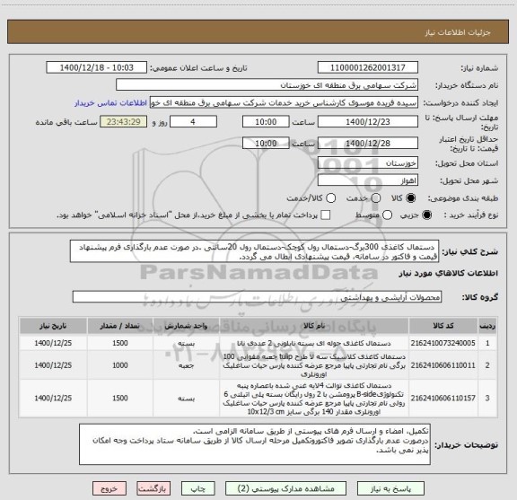 استعلام  دستمال کاغذی 300برگ-دستمال رول کوچک-دستمال رول 20سانتی .در صورت عدم بارگذاری فرم پیشنهاد قیمت و فاکتور در سامانه، قیمت پیشنهادی ابطال می گردد.
