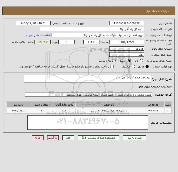 استعلام ابزار آلات اداره کل راه آهن اراک 
