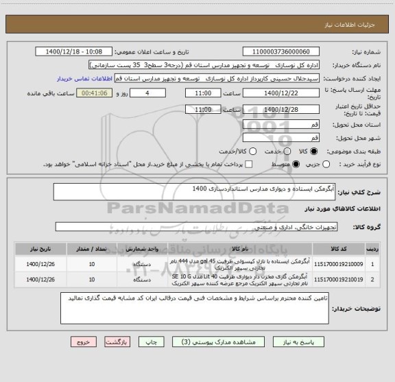 استعلام آبگرمکن ایستاده و دیواری مدارس استانداردسازی 1400
